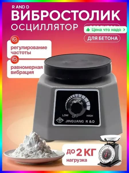 Вибростол лабораторный I758, 100 Вт, 220В, серый, 6000 г