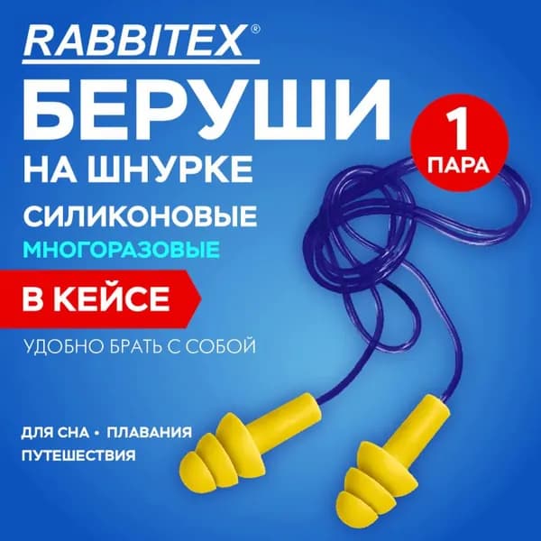 Беруши для сна многоразовые силиконовые, 1 пара со шнурком ( в контейнере ), SNR 37 дБ // RABBITEX