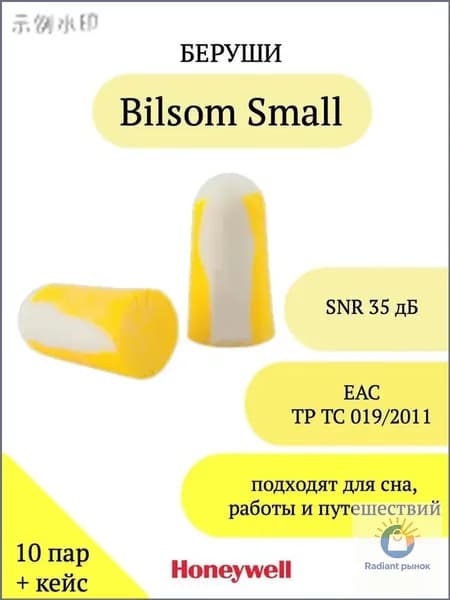 Вкладыши противошумные для сна Bilsom Small упаковка 10 пар x 2+кейс 33Дб. беруши для сна Honeywell