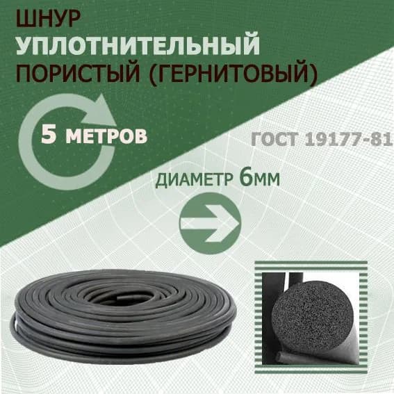 Шнур уплотнительный пористый 6 мм (5 метров) для автомобильных дверей, гернитовый