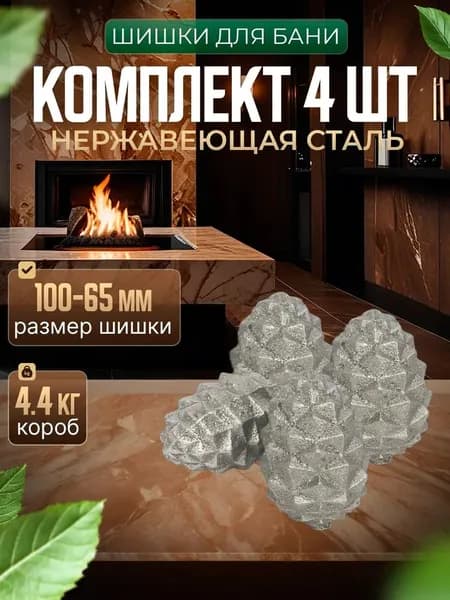 Камни для бани / шишки из нержавейки для бани (4 шт, 4,4 кг)