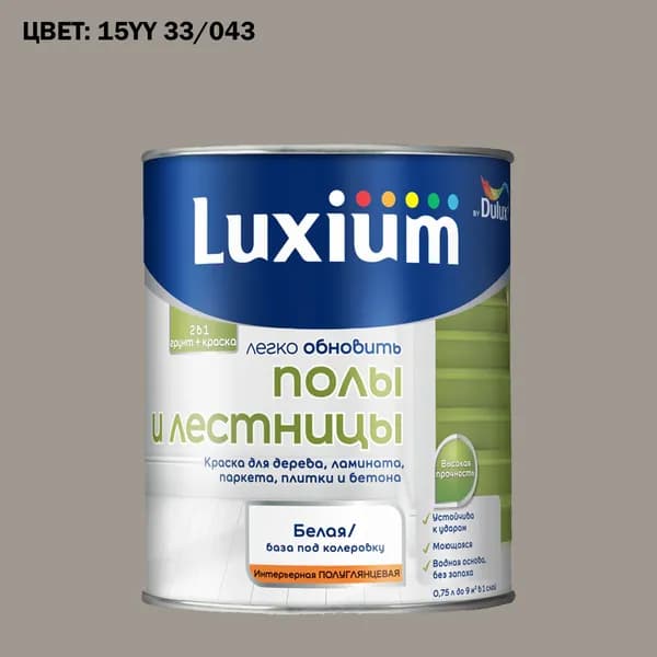 Краска колерованная для пола и лестниц на водной основе Luxium by Dulux Полы и лестницы полуглянцевая база BW 0.75 л (Готовый цвет: 15YY 33/043 - Товар под заказ)