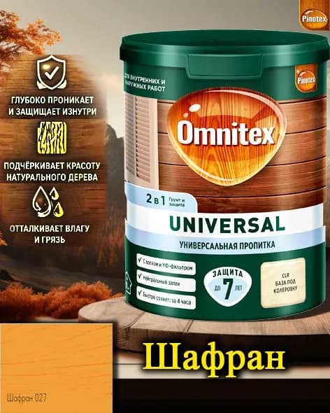 Пропитка Pinotex Universal 2 в 1 ЦВЕТ: Шафран 0,9л