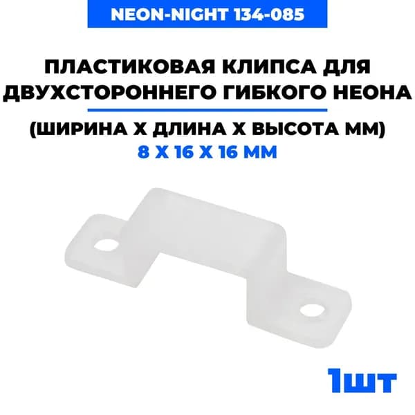 Клипса пластиковая для двухстороннего гибкого неона 8х16 мм 134-085, 1 шт