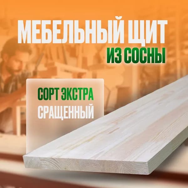 Мебельный щит, сращенная сосна, сорт Экстра,700х150х18мм.