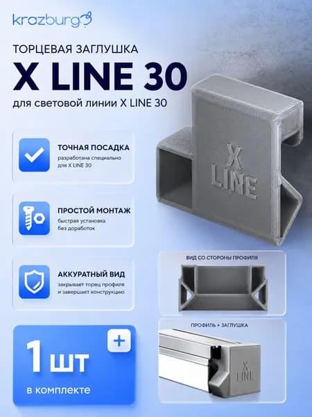 Торцевая заглушка X line 30 (1шт)