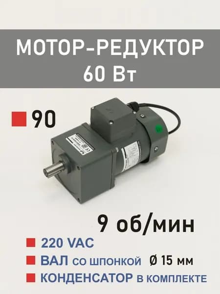 90YS60WGV22H 90GF150H15 мотор-редуктор 60 Вт 9 об*мин 220 В переменного тока, диаметр вала редуктора 15 мм