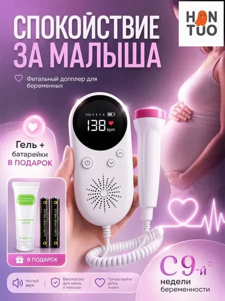 Домашний допплер для будущих мам с гелем средней вязкости 2,5 МГц для прослушивания сердцебиения малыша