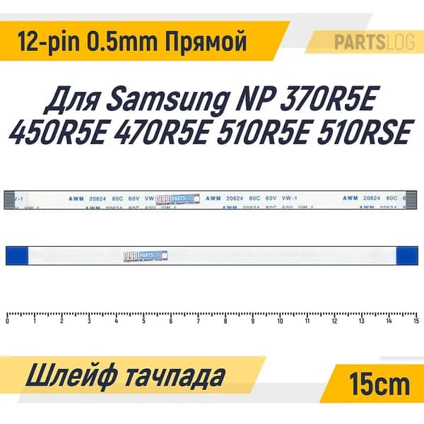 FFC Шлейф тачпада для Samsung NP 370R5E NP 450R5E NP 470R5E NP 510R5E NP 510RSE 12-pin Шаг 0.5mm Длина 15cm Прямой A-A