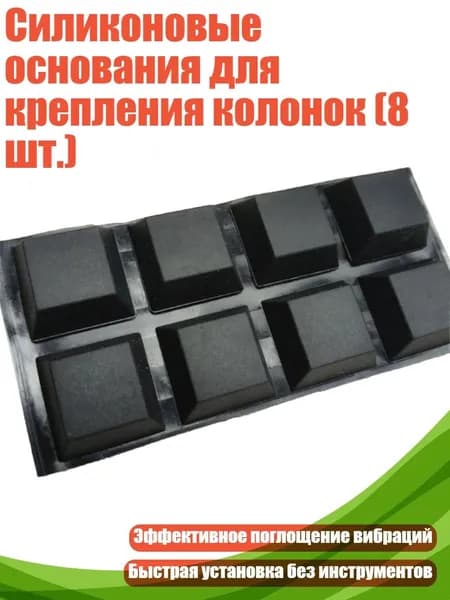 Силиконовые основания для крепления колонок (8 шт.), Черный