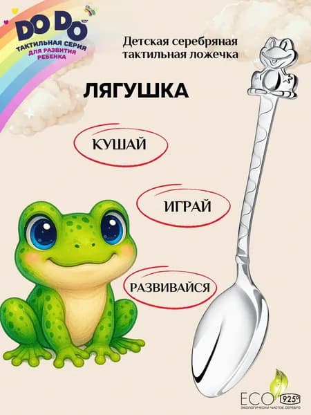 Серебряная ложка детская чайная АргентА "Лягушка" 925 пробы в подарочном футляре