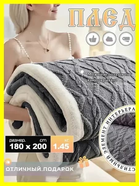 Плед 180х200 евро на диван
