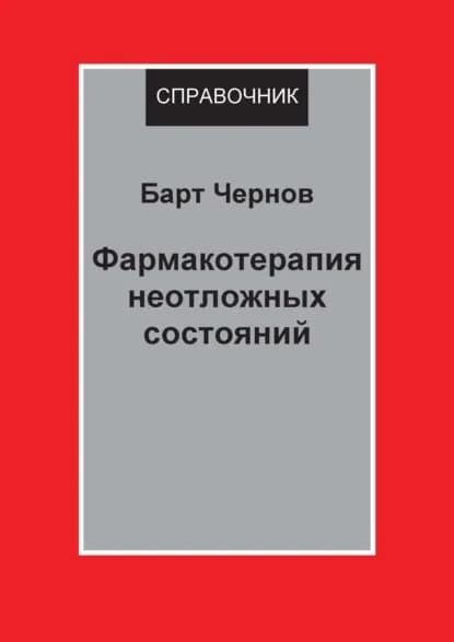 Фармакотерапия неотложных состояний | Чернов Барт | Электронная книга