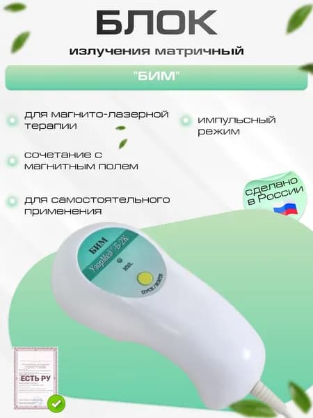 Блок излучения БИМ, матричный