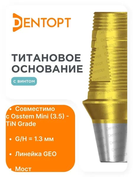 Титановое основание золото GEO Osstem Mini (3.5) G/H1.3, мост