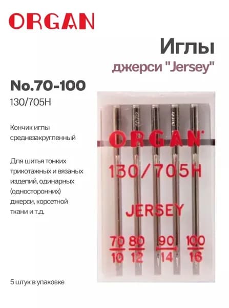 ORGAN Иглы для швейных машин для джерси №70-100, 5 шт.
