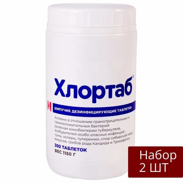 Набор 2 уп Дезинфицирующее средство ХЛОРТАБ хлор, таблетки, 300 шт, 1 кг