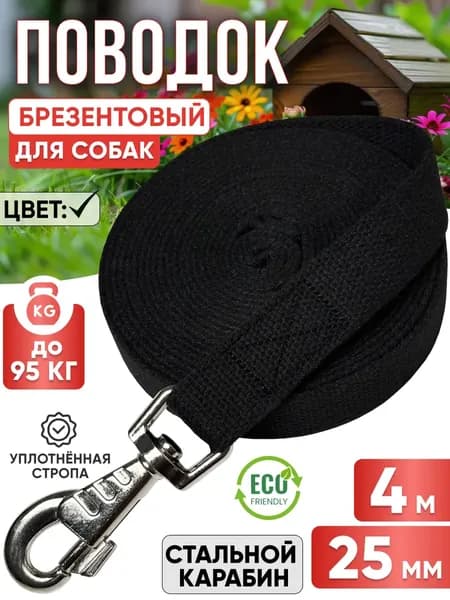 Поводок для собак брезентовый 4 м х 25 мм прошитый черный