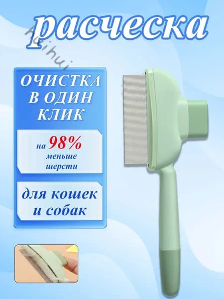 Расческа для кошек, гребень для собак, щетка для вычесывания шерсти, чесалка, дешеддер от клещей и блох