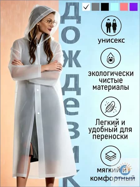 Дождевик