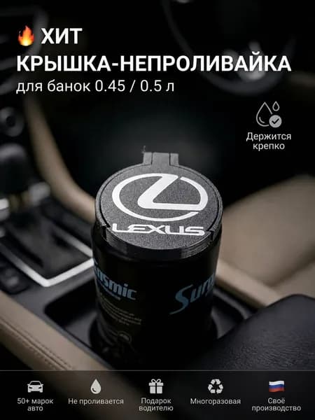 Крышка-непроливайка в подстаканник для банки 0.45/0.5 л с логотипом Lexus