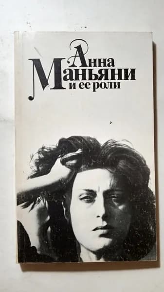 Анна Маньяни и ее роли