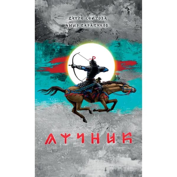 Лучник