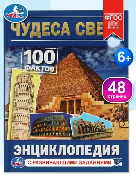 Энциклопедия для детей Чудеса света Умка | Козырь Анна