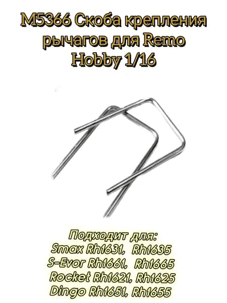 M5366 Скоба крепления рычагов для Remo Hobby 1/16 Smax, S-Evor, Rocket, Dingo