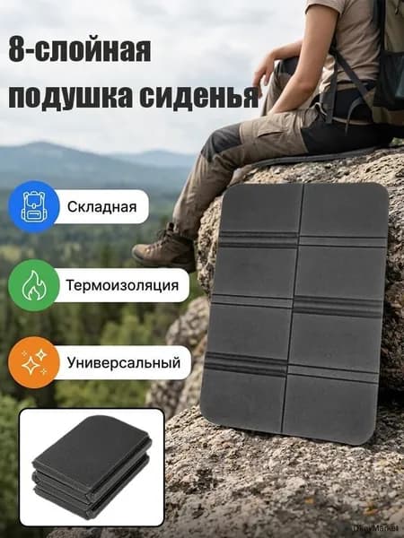 Складная сидушка XPE - Влагозащитная, легкая, для путешествий - Держит тепло, многофункциональна 2шт