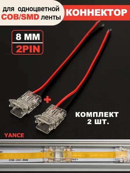 Соединитель (коннектор) для светодиодной ленты COB/SMD 8 мм, 2-контактный, без пайки, набор 2 шт.