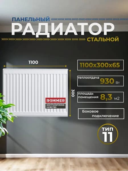 Радиатор стальной панельный 300х1100 боковое подключение Compact 11/300/1100