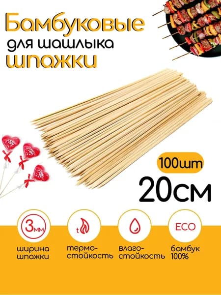 Шпажки деревянные 20см, 100шт, 3мм