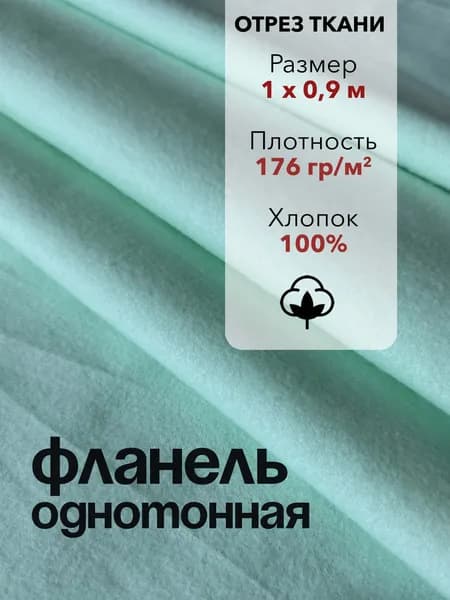 Ткань Фланель Салатовая Отрез 1 м, ширина 90 см, хлопок 100%, плотность 176 гр/м2, Однотонная