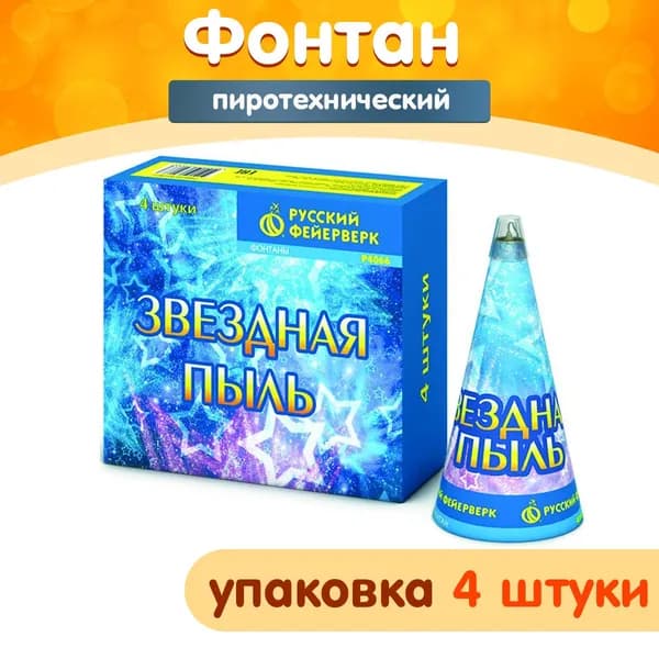 Фонтан пиротехнический "Звездная пыль" упаковка 4 шт., 30 секунд, высота 1 м, Р4066 Русский Фейерверк
