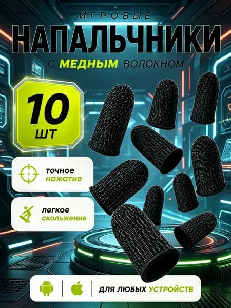 Напальчники для игр PUBG , для смартфона, планшета , 10 шт.