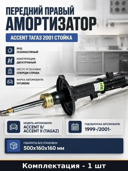 Передний правый амортизатор Accent Тагаз 2001 стойка