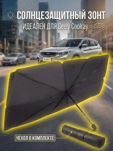 Зонт для Джили Кулрей шторка солнцезащитная