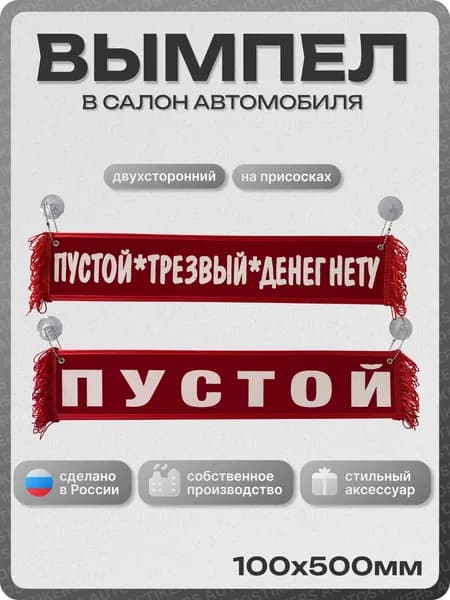 Вымпел автомобильный тканевый 100Х500 мм (прямоугольный) "ПУСТОЙ, ТРЕЗВЫЙ... / ПУСТОЙ" красный