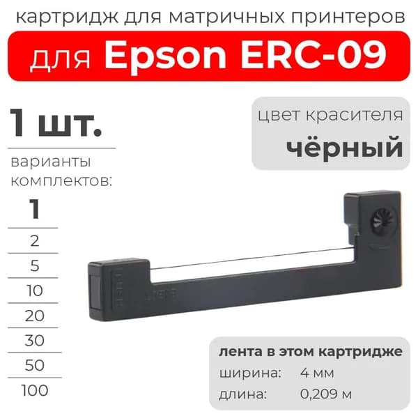 Картридж для Epson ERC09, чёрный