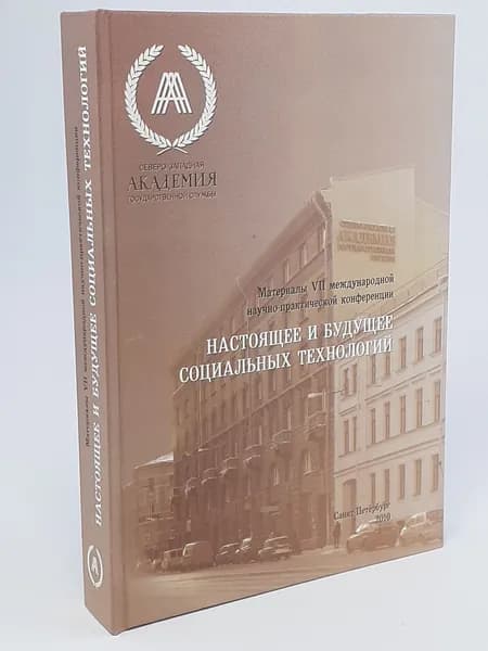 Настоящее и будущее социальных технологий. Материалы межвузовской научно-практической конференции. 2008