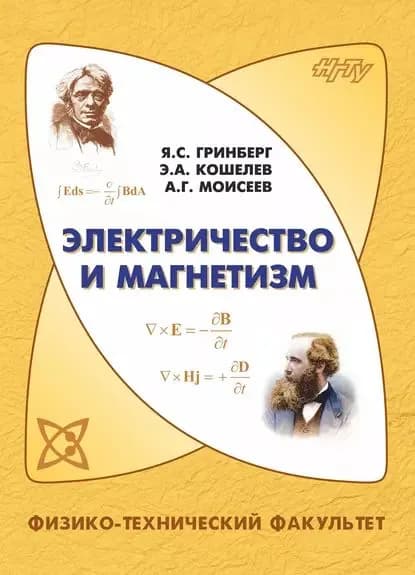 Электричество и магнетизм | Гринберг Яков, Моисеев Алексей Георгиевич | Электронная книга