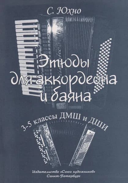 С. Юхно. Этюды для аккордеона и баяна. 3-5 классы ДМШ и ДШИ. Нотный сборник | Юхно Светлана Николаевна
