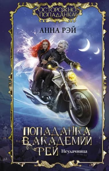 Попаданка в Академии фей. Неудачница | Рэй Анна | Электронная книга