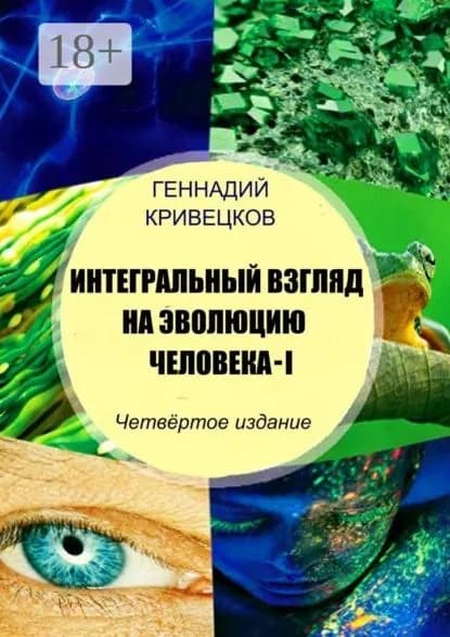 Интегральный взгляд на эволюцию человека I. Четвёртое издание | Кривецков Геннадий Иванович | Электронная книга