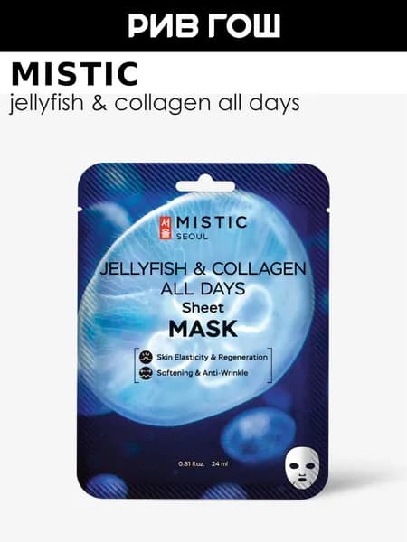 MISTIC Маска для лица Jellyfish Collagen All Days Sheet Mask тканевая с коллагеном медузы, 24 мл
