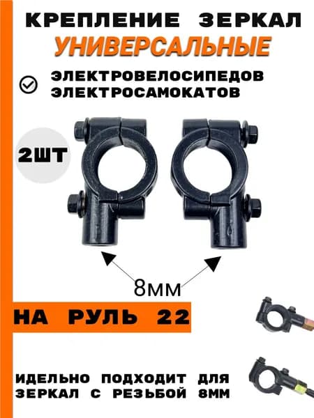 Крепление зеркал для электровелосипеда Kugoo (8мм посадочное)