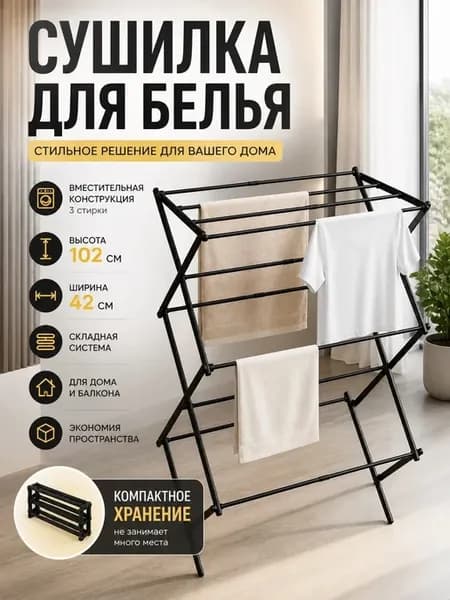 Сушилка для белья складная