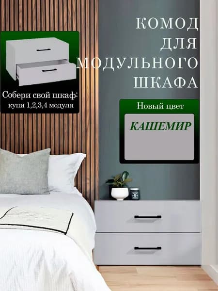 Шкаф комод для одежды и обуви модульной системы Даллас
