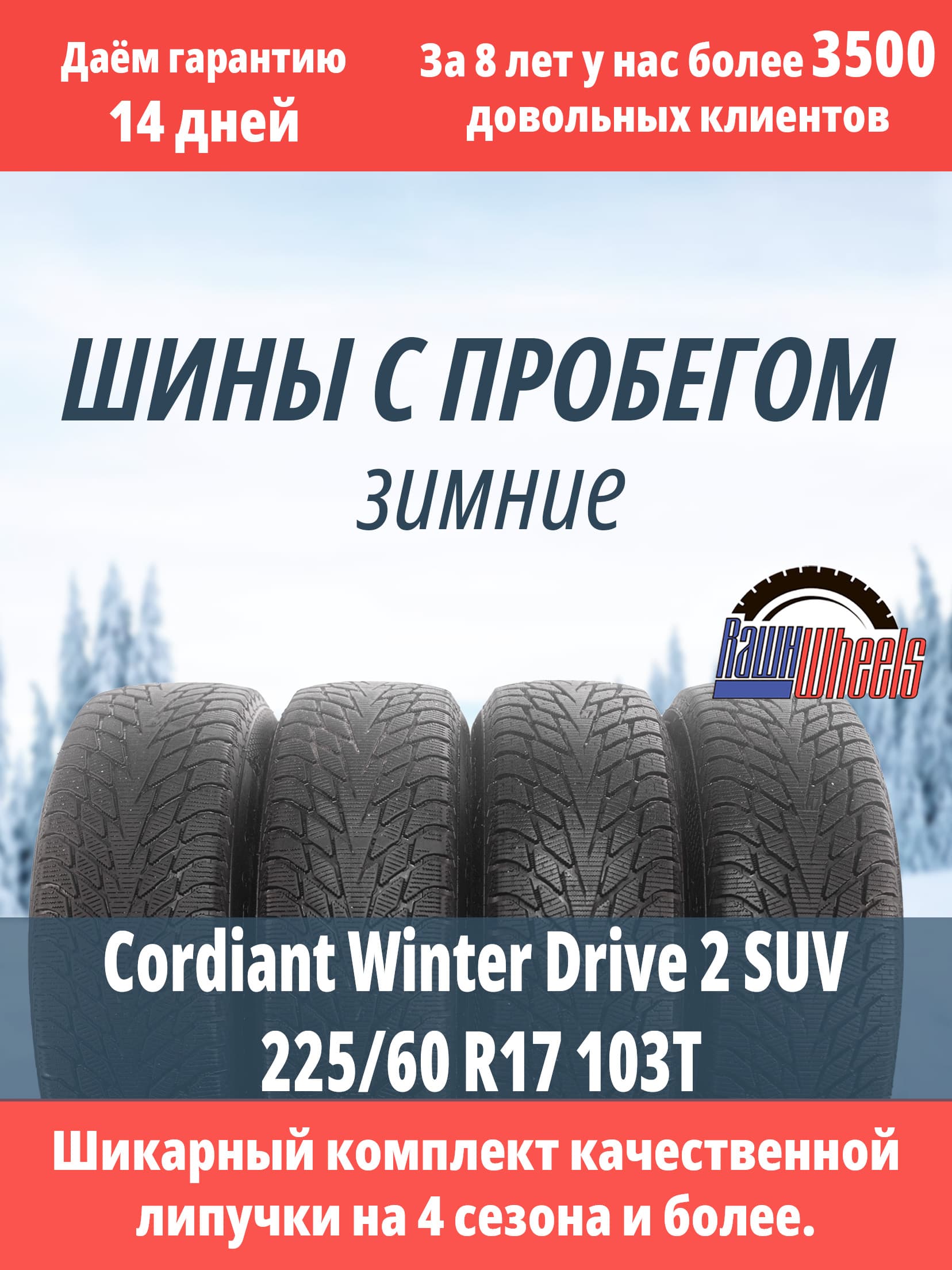 Cordiant Winter Drive 2 SUV Шины с пробегом зимние 225/60  R17 103T Нешипованные
